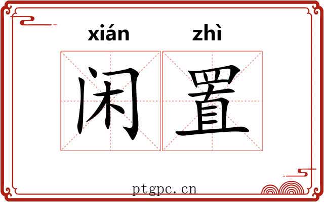 闲置