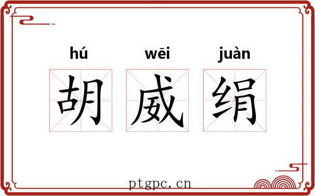 胡威绢 胡威绢