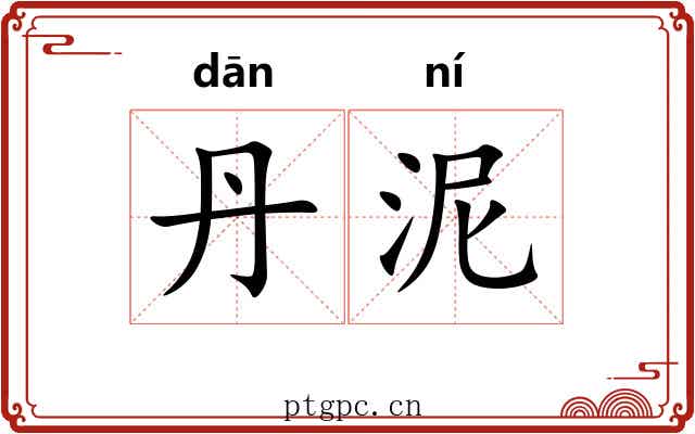 丹泥