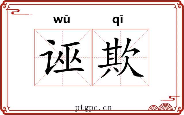 诬欺