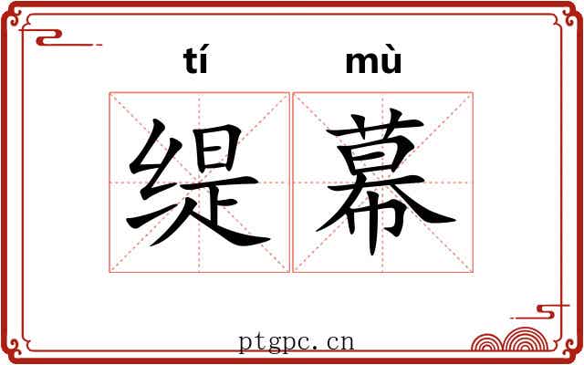 缇幕