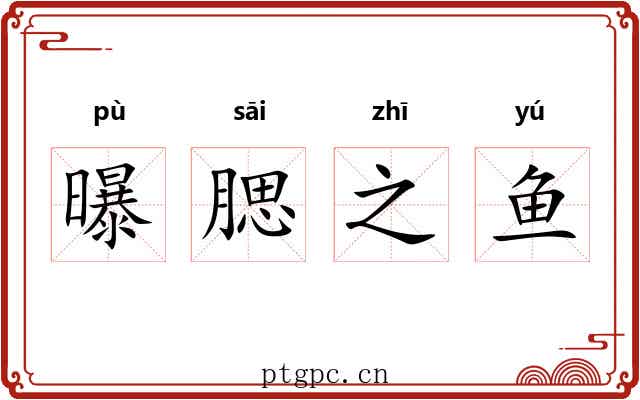 曝腮之鱼 曝腮之鱼