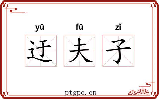 迂夫子 迂夫子