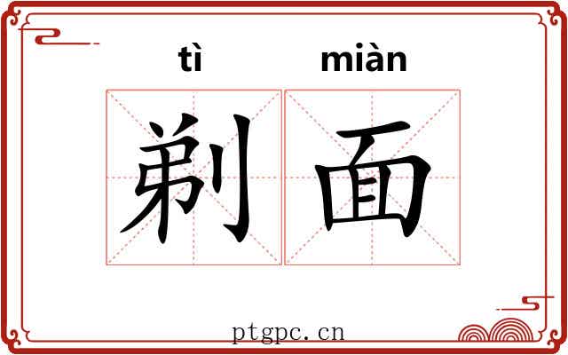 剃面 剃面