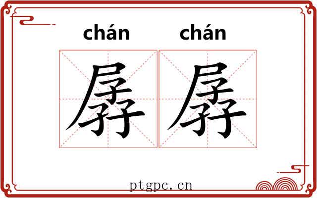 孱孱