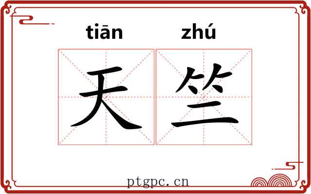 天竺 天竺
