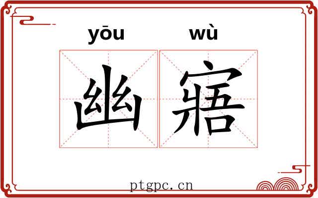 幽寤