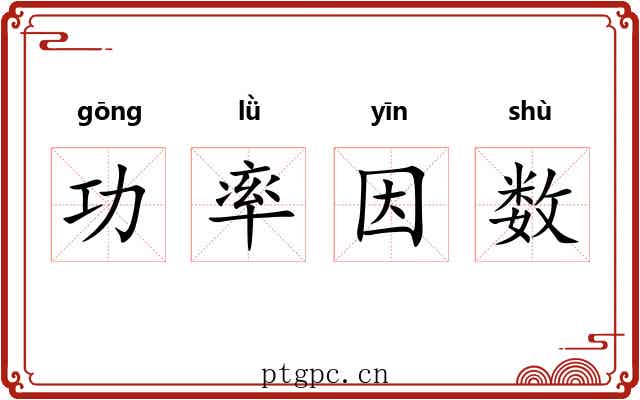 功率因数 功率因数