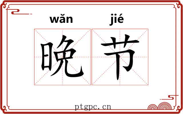 晩节 晩节