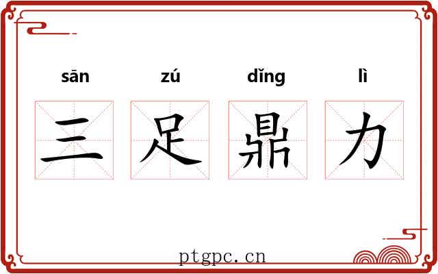 三足鼎力