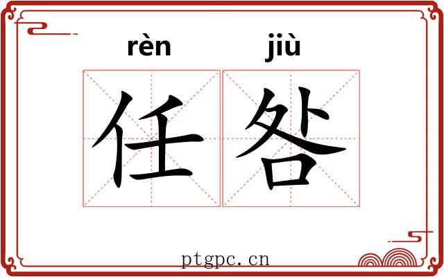 任咎