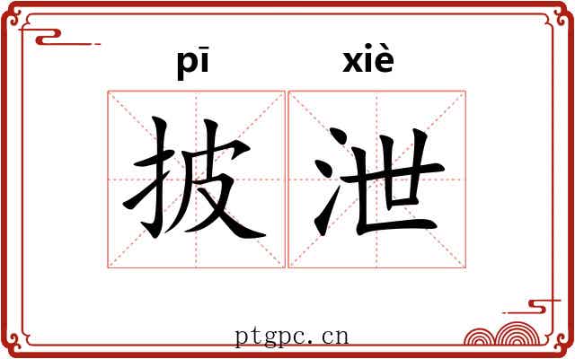 披泄