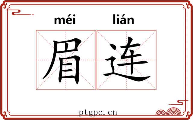 眉连 眉连
