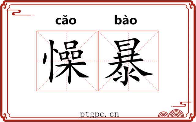 懆暴