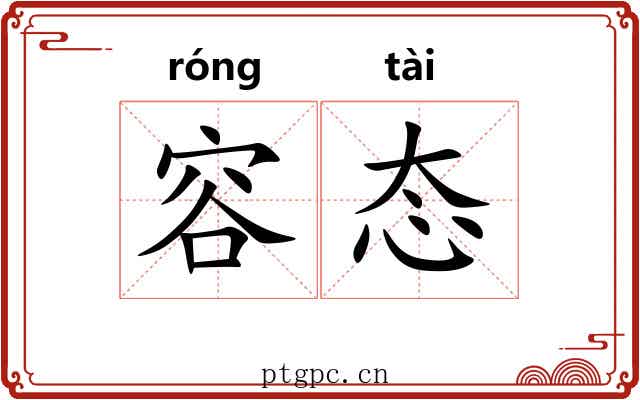 容态