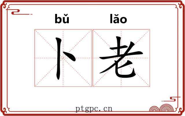 卜老 卜老
