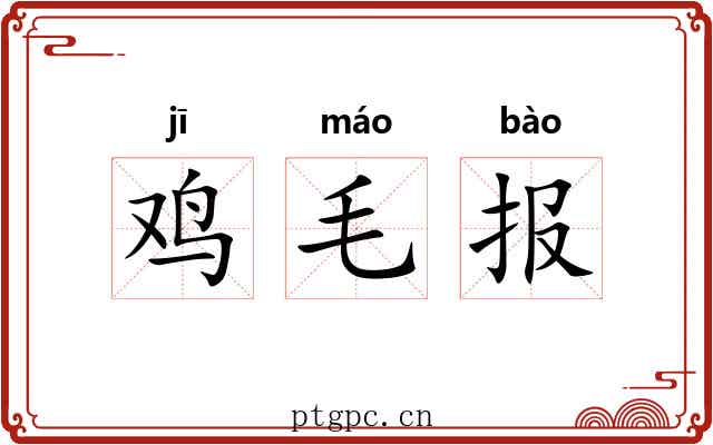鸡毛报