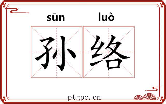 孙络