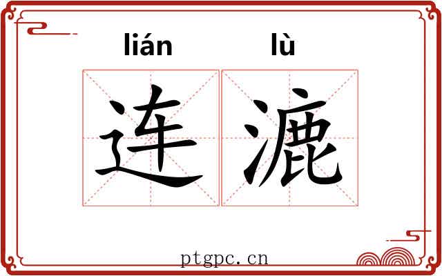 连漉