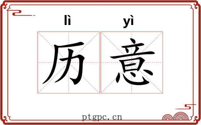 历意