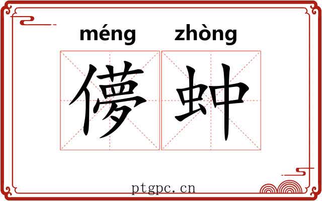 儚蚛