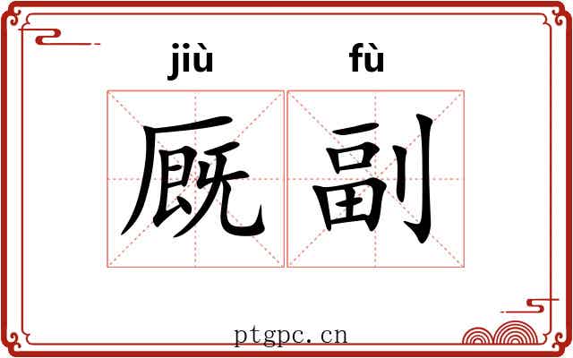 厩副