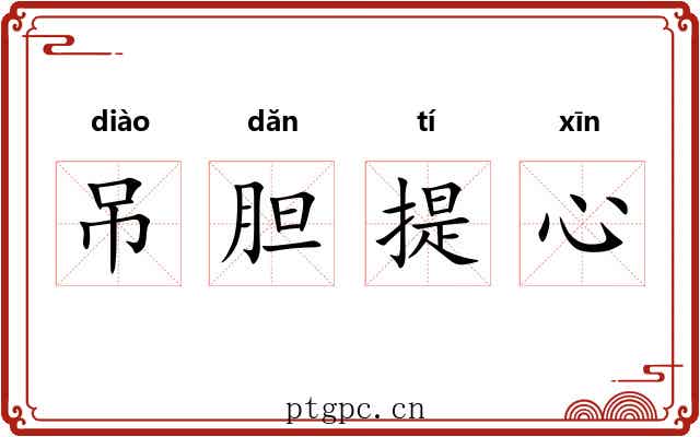 吊胆提心 吊胆提心