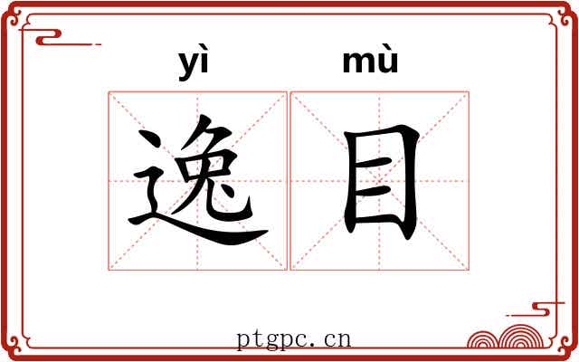 逸目 逸目