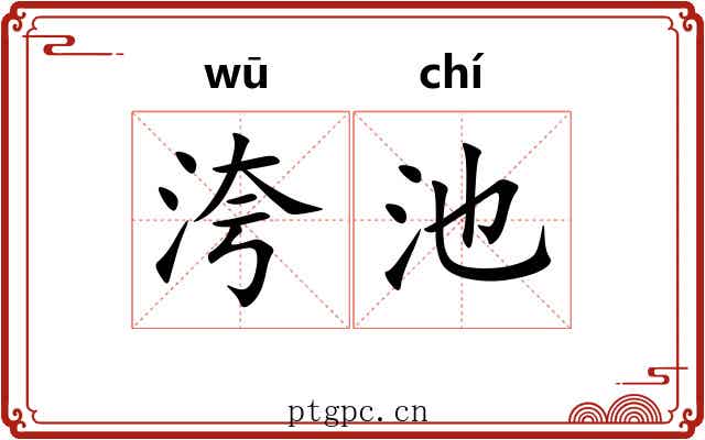 洿池