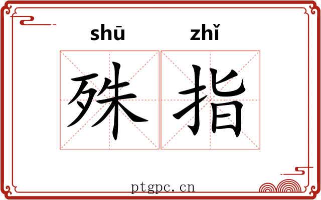 殊指 殊指