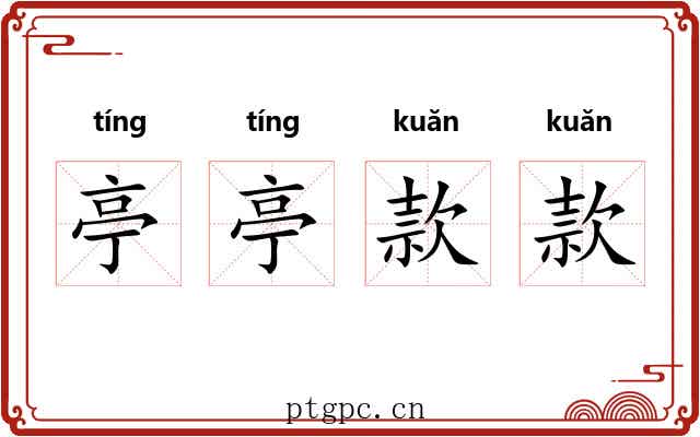 亭亭款款