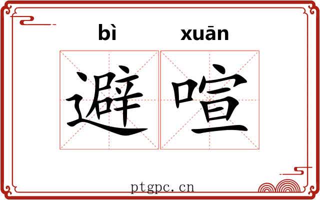 避喧