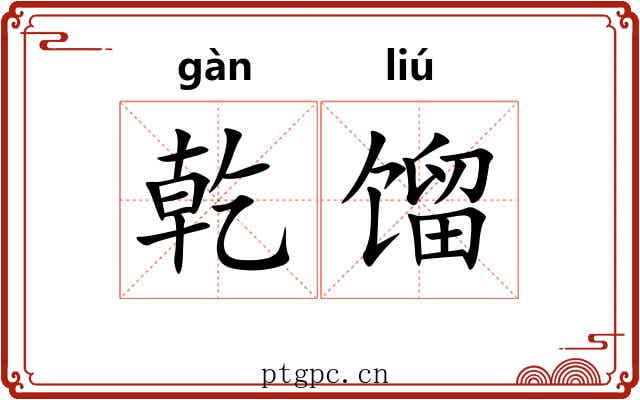 乾馏