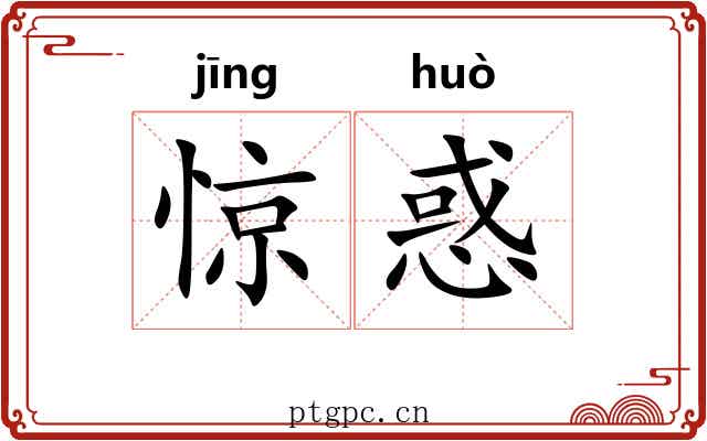 惊惑