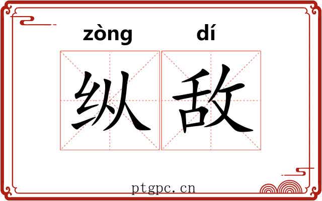 纵敌