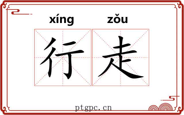 行走 行走