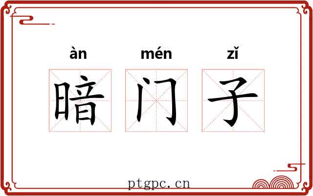 暗门子 暗门子