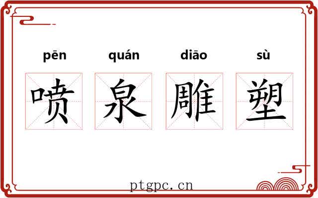 喷泉雕塑 喷泉雕塑