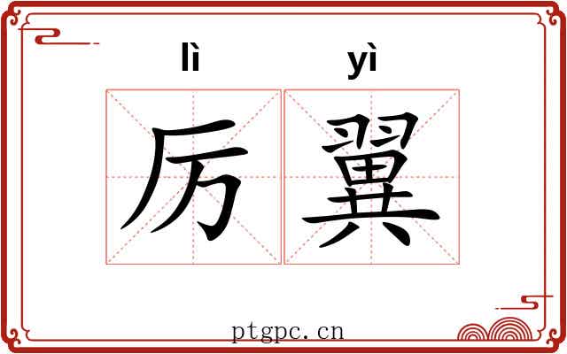 厉翼