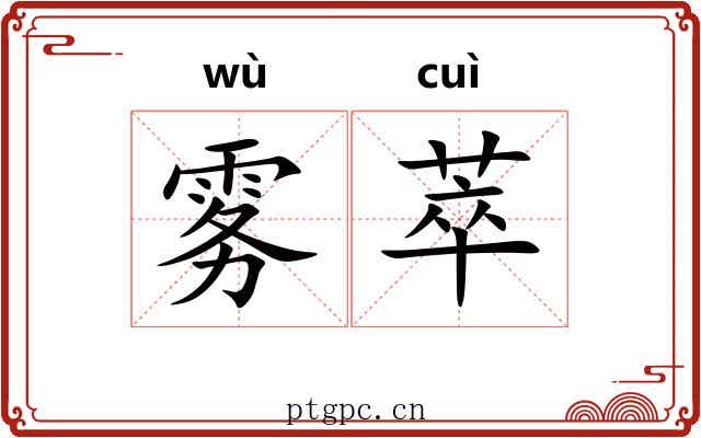 雾萃