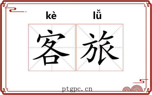 客旅 客旅