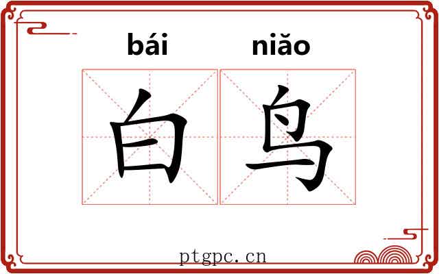 白鸟