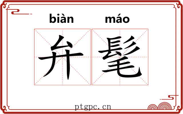 弁髦 弁髦