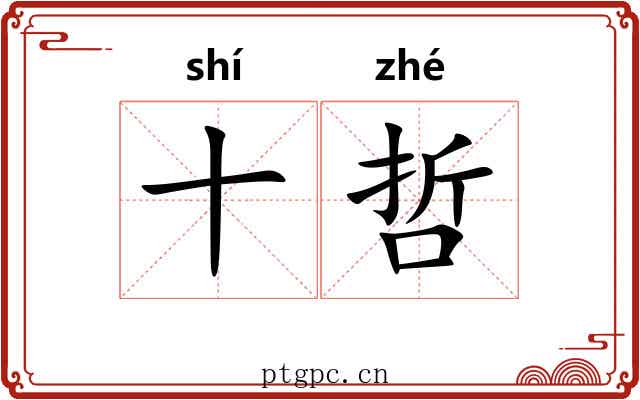 十哲 十哲