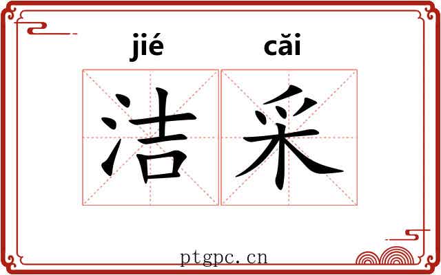 洁采