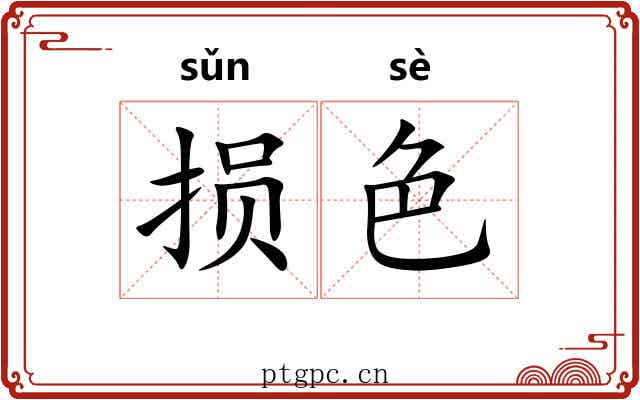 损色 损色