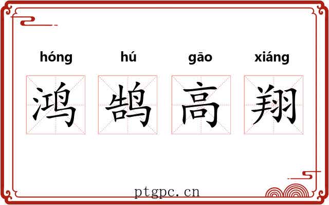 鸿鹄高翔 鸿鹄高翔