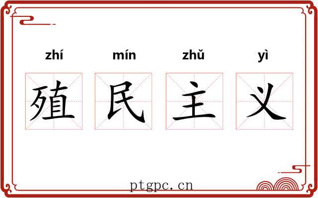 殖民主义 殖民主义