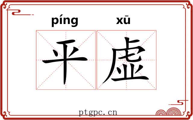 平虚