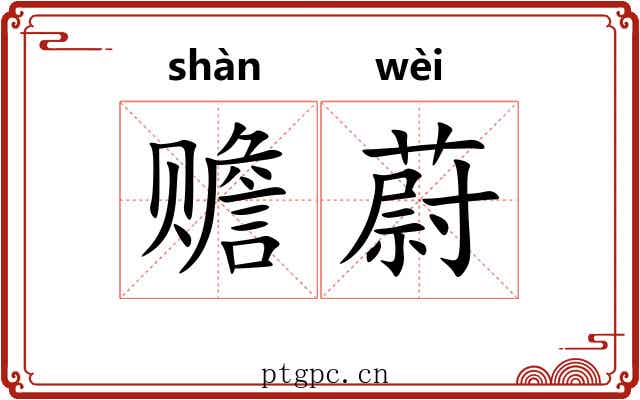 赡蔚